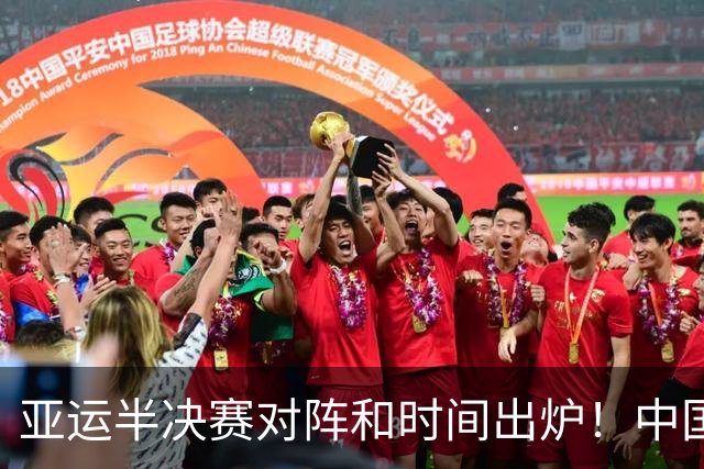 亚运半决赛对阵和时间出炉！中国男篮再遇老对手，18日CCTV5直播